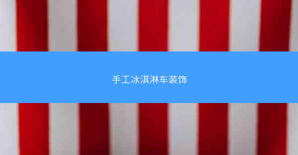 手工冰淇淋车装饰
