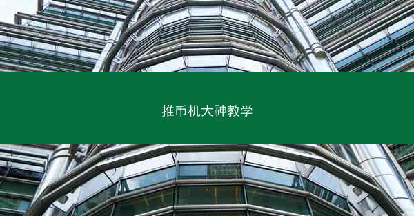 推币机大神教学