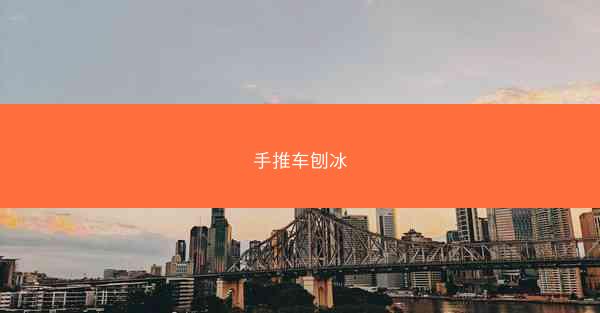 手推车刨冰