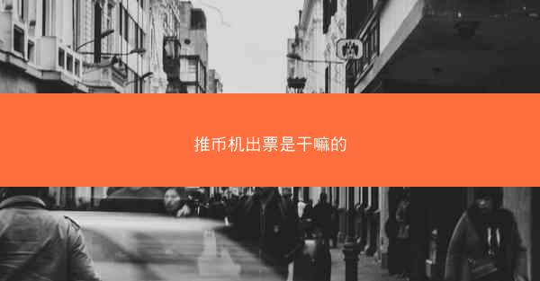 推币机出票是干嘛的