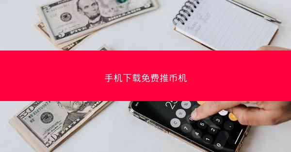 手机下载免费推币机