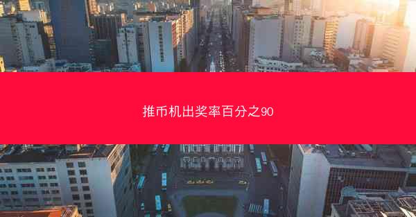 推币机出奖率百分之90