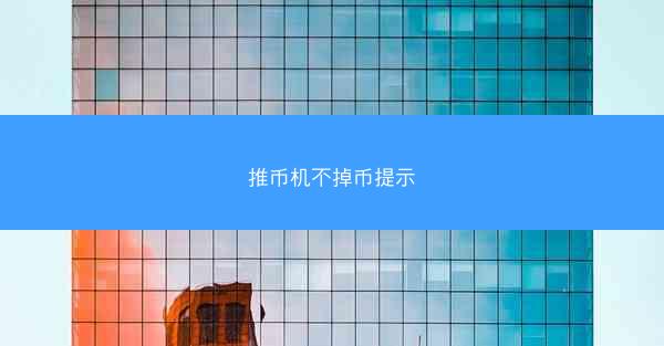 推币机不掉币提示