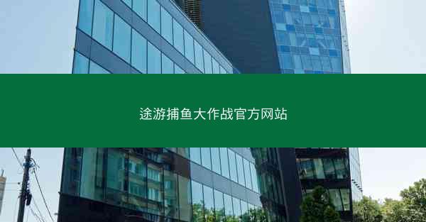 途游捕鱼大作战官方网站