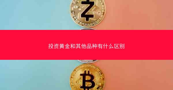 投资黄金和其他品种有什么区别
