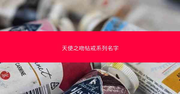 天使之吻钻戒系列名字