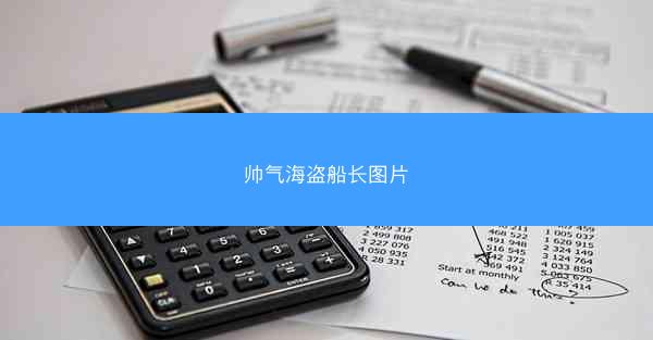 帅气海盗船长图片