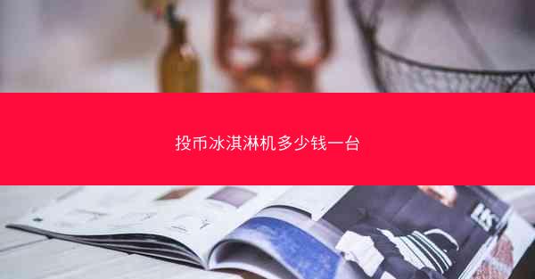 投币冰淇淋机多少钱一台