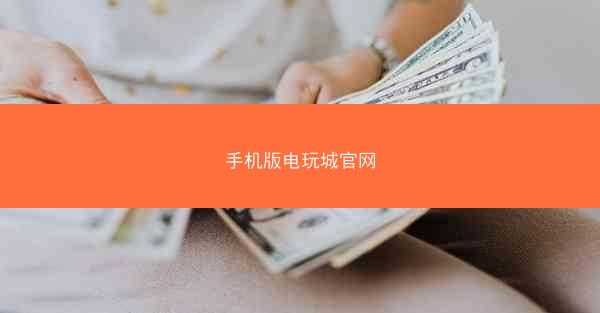 手机版电玩城官网