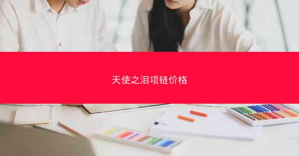 天使之泪项链价格