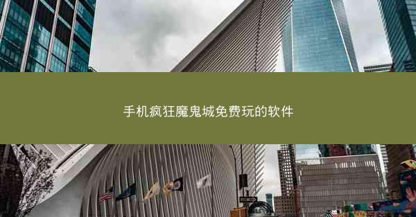 手机疯狂魔鬼城免费玩的软件