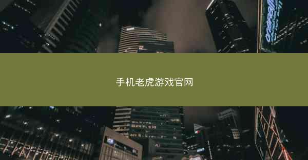 手机老虎游戏官网