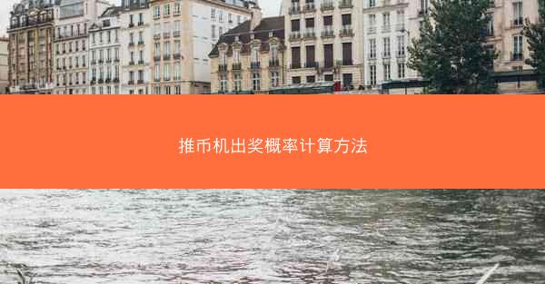 推币机出奖概率计算方法