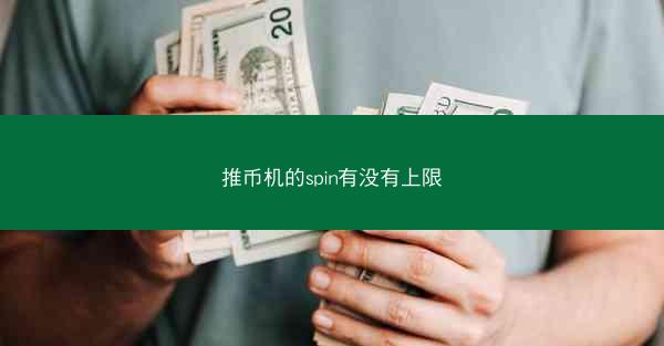 推币机的spin有没有上限
