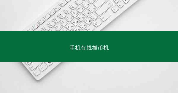 手机在线推币机