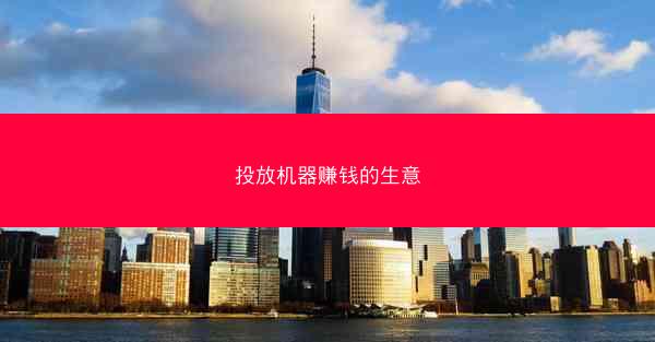 投放机器赚钱的生意