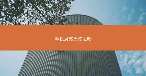 手机游戏天使之吻