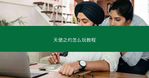天使之约怎么玩教程