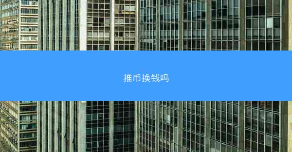推币换钱吗