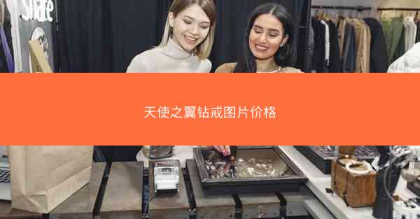天使之翼钻戒图片价格
