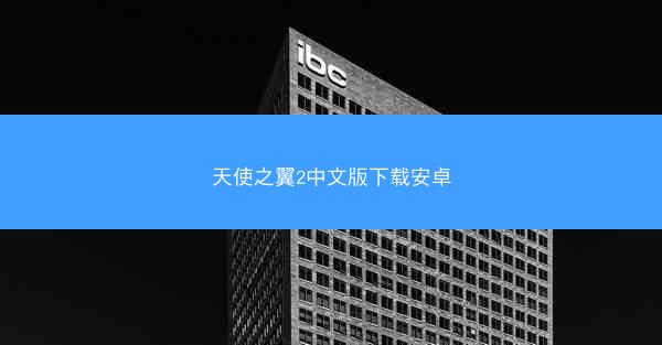 天使之翼2中文版下载安卓