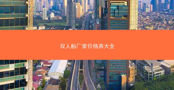 双人船厂家价格表大全