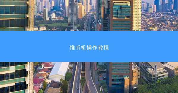 推币机操作教程