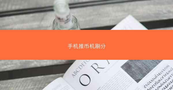 手机推币机刷分