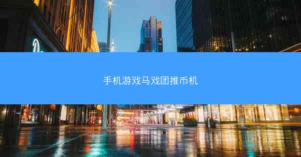 手机游戏马戏团推币机