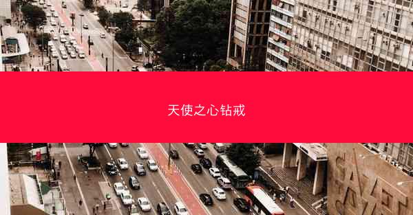 天使之心钻戒
