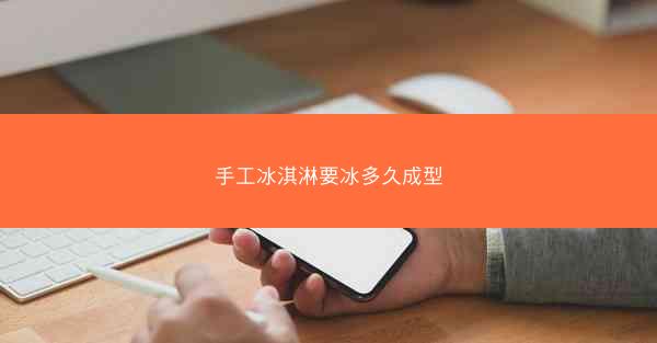 手工冰淇淋要冰多久成型