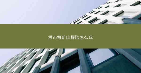 投币机矿山探险怎么玩