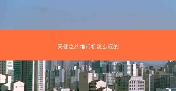 天使之约推币机怎么玩的