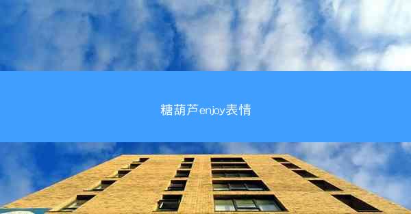 糖葫芦enjoy表情