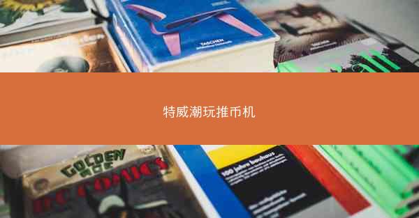 特威潮玩推币机
