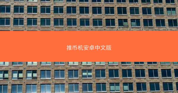 推币机安卓中文版