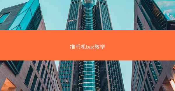 推币机bug教学