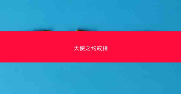 天使之约戒指