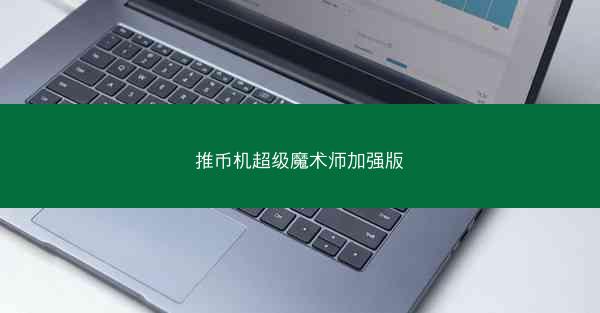 推币机超级魔术师加强版