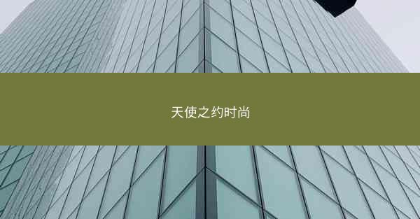 天使之约时尚