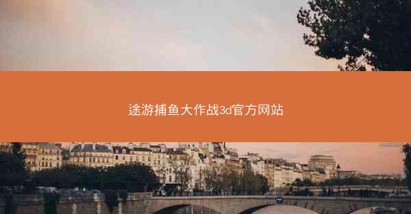 途游捕鱼大作战3d官方网站