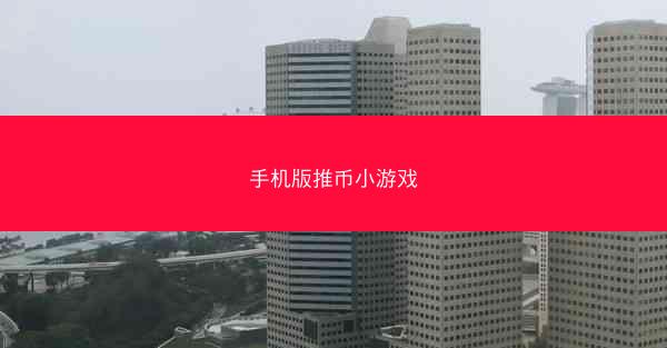 手机版推币小游戏