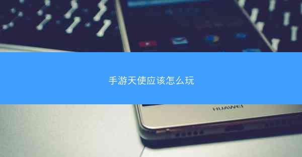 手游天使应该怎么玩