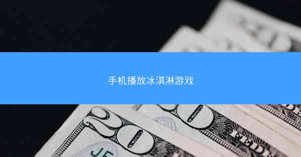 手机播放冰淇淋游戏