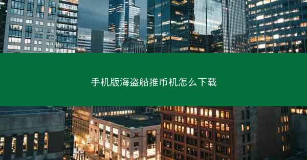 手机版海盗船推币机怎么下载