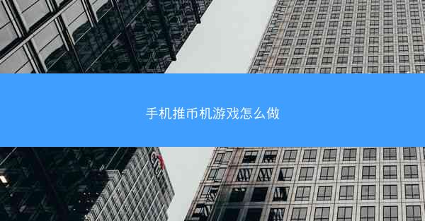 手机推币机游戏怎么做