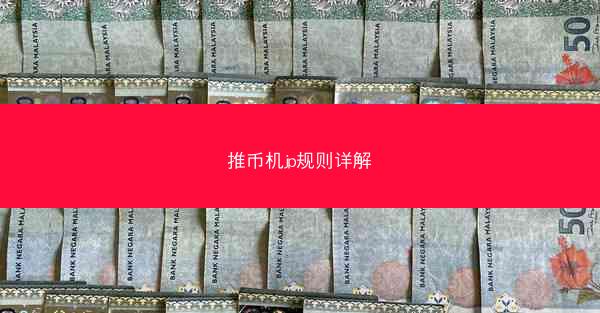 推币机jp规则详解