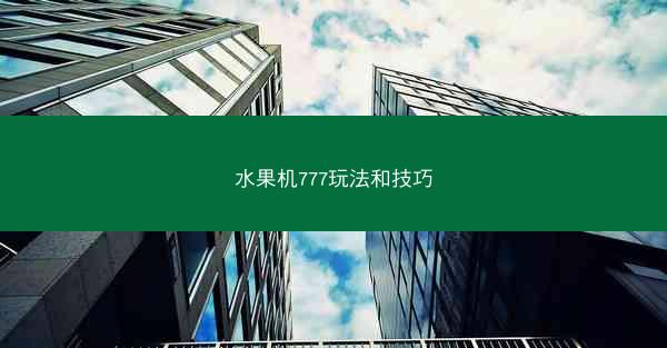 水果机777玩法和技巧