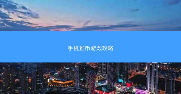 手机推币游戏攻略