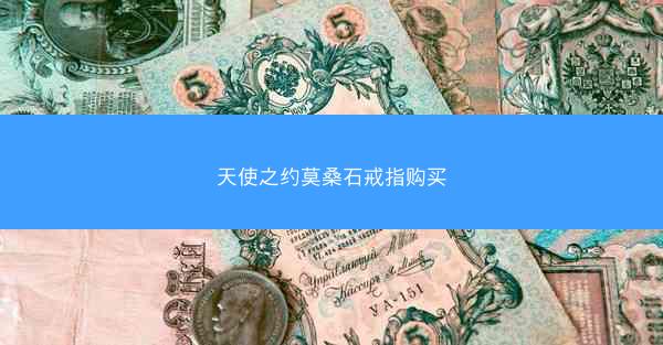 天使之约莫桑石戒指购买